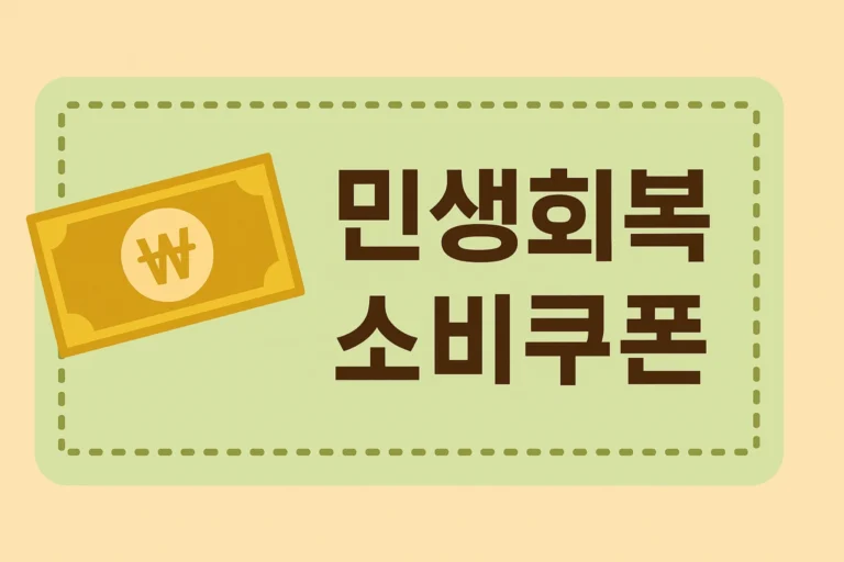 민생회복 소비쿠폰 사용처