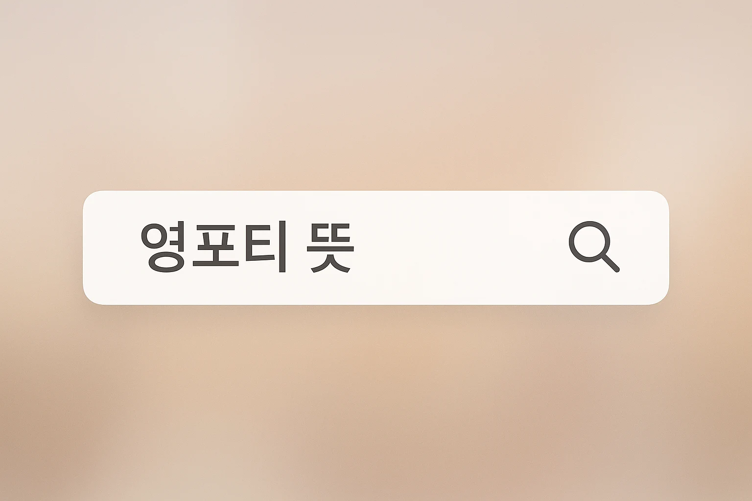 영포티 뜻